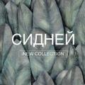 Обои Аспект Сидней Обои Аспект Сидней | Дом Декора